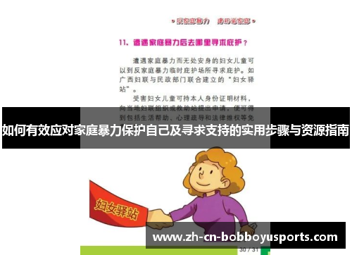 如何有效应对家庭暴力保护自己及寻求支持的实用步骤与资源指南