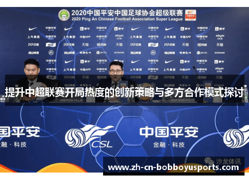 提升中超联赛开局热度的创新策略与多方合作模式探讨