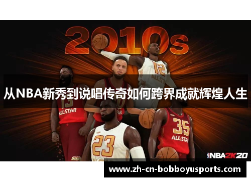 从NBA新秀到说唱传奇如何跨界成就辉煌人生