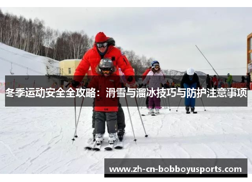 冬季运动安全全攻略：滑雪与溜冰技巧与防护注意事项