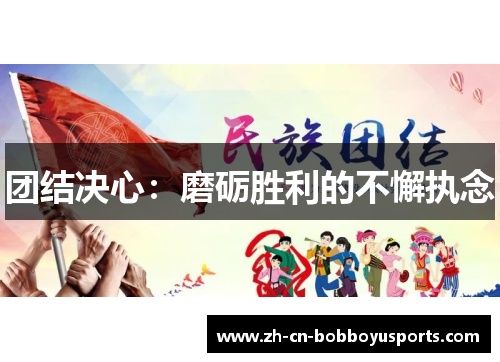 团结决心：磨砺胜利的不懈执念