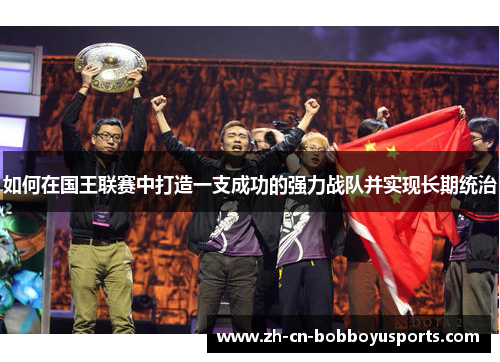 如何在国王联赛中打造一支成功的强力战队并实现长期统治