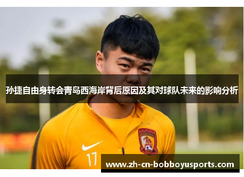 孙捷自由身转会青岛西海岸背后原因及其对球队未来的影响分析