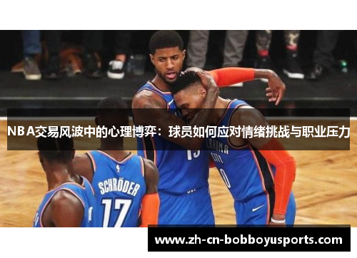 NBA交易风波中的心理博弈：球员如何应对情绪挑战与职业压力