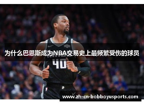 为什么巴恩斯成为NBA交易史上最频繁受伤的球员