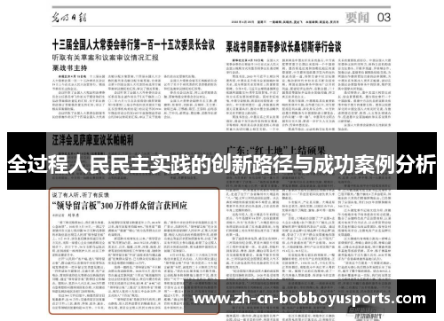 全过程人民民主实践的创新路径与成功案例分析