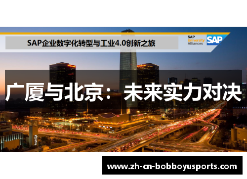广厦与北京：未来实力对决