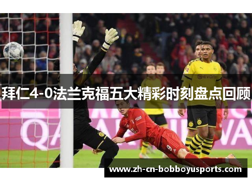 拜仁4-0法兰克福五大精彩时刻盘点回顾