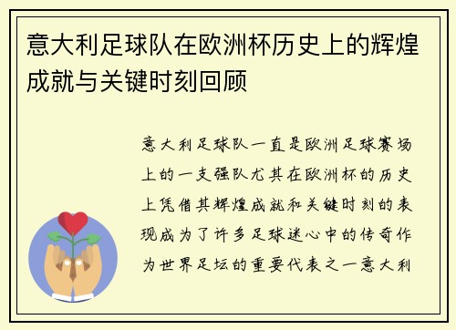 意大利足球队在欧洲杯历史上的辉煌成就与关键时刻回顾