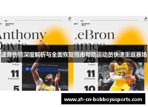 波普伤情深度解析与全面恢复指南帮助运动员快速重返赛场
