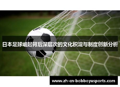 日本足球崛起背后深层次的文化积淀与制度创新分析