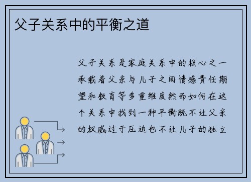 父子关系中的平衡之道
