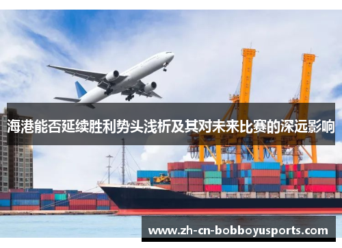 海港能否延续胜利势头浅析及其对未来比赛的深远影响