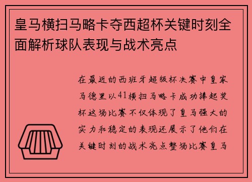 皇马横扫马略卡夺西超杯关键时刻全面解析球队表现与战术亮点