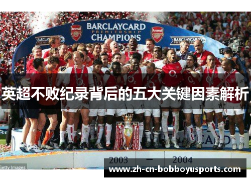 英超不败纪录背后的五大关键因素解析