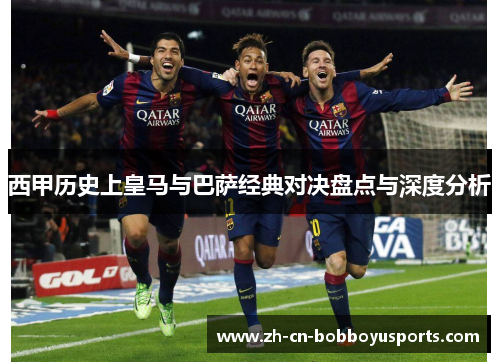 西甲历史上皇马与巴萨经典对决盘点与深度分析