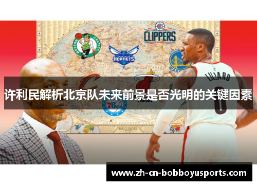 许利民解析北京队未来前景是否光明的关键因素