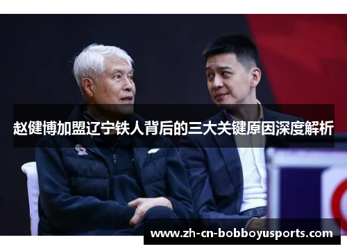 赵健博加盟辽宁铁人背后的三大关键原因深度解析