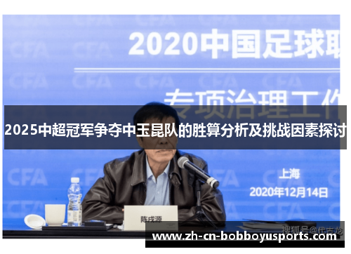 2025中超冠军争夺中玉昆队的胜算分析及挑战因素探讨