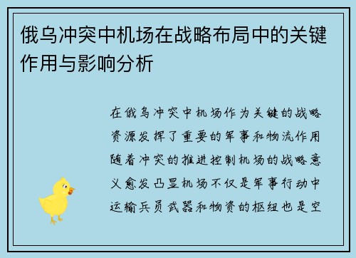 俄乌冲突中机场在战略布局中的关键作用与影响分析