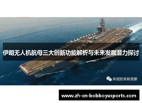 伊朗无人机航母三大创新功能解析与未来发展潜力探讨