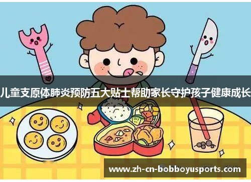 儿童支原体肺炎预防五大贴士帮助家长守护孩子健康成长