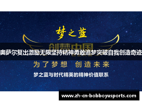 奥萨尔复出激励无限坚持精神勇敢追梦突破自我创造奇迹