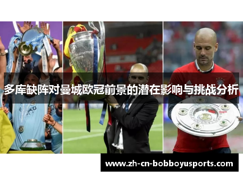多库缺阵对曼城欧冠前景的潜在影响与挑战分析