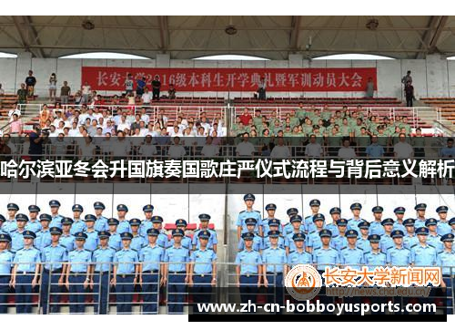 哈尔滨亚冬会升国旗奏国歌庄严仪式流程与背后意义解析