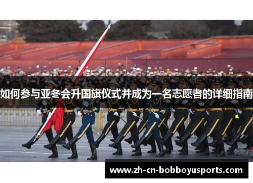 如何参与亚冬会升国旗仪式并成为一名志愿者的详细指南