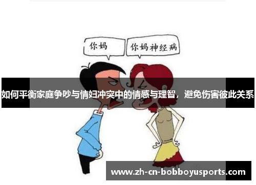 如何平衡家庭争吵与情妇冲突中的情感与理智，避免伤害彼此关系