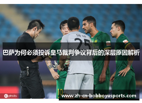 巴萨为何必须投诉皇马裁判争议背后的深层原因解析