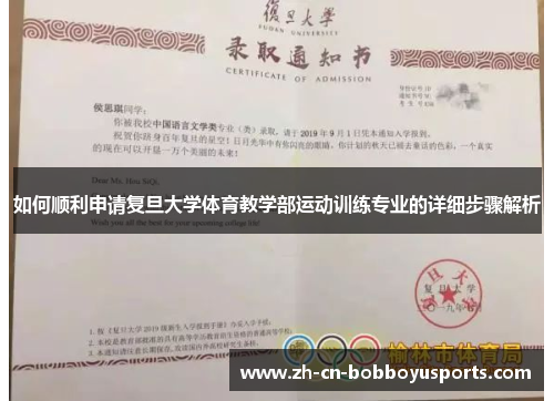 如何顺利申请复旦大学体育教学部运动训练专业的详细步骤解析