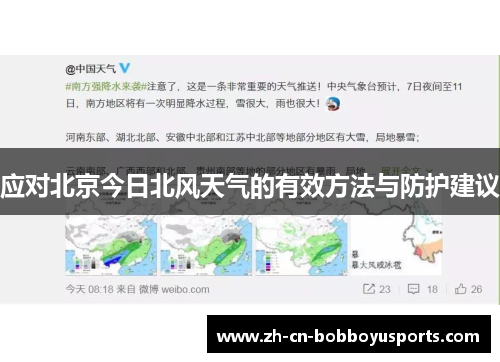 应对北京今日北风天气的有效方法与防护建议