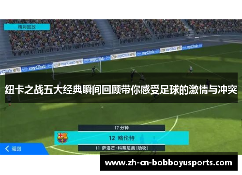 纽卡之战五大经典瞬间回顾带你感受足球的激情与冲突