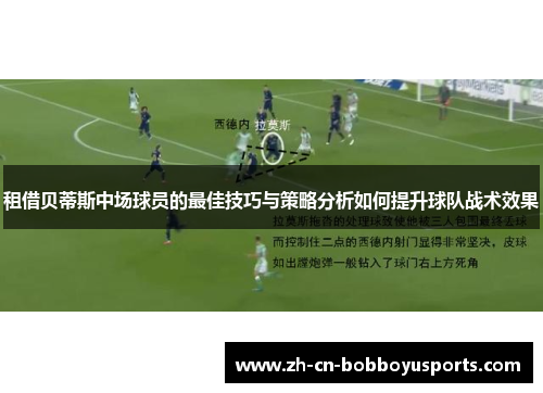 租借贝蒂斯中场球员的最佳技巧与策略分析如何提升球队战术效果