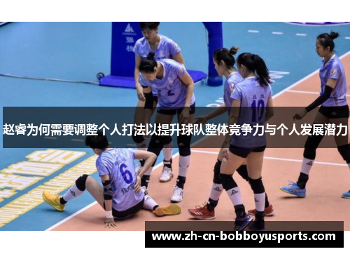 赵睿为何需要调整个人打法以提升球队整体竞争力与个人发展潜力