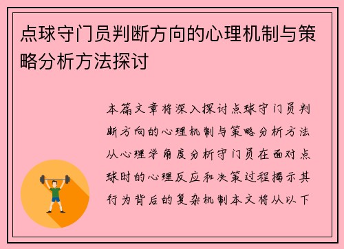 点球守门员判断方向的心理机制与策略分析方法探讨