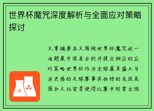 世界杯魔咒深度解析与全面应对策略探讨