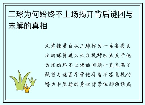 三球为何始终不上场揭开背后谜团与未解的真相