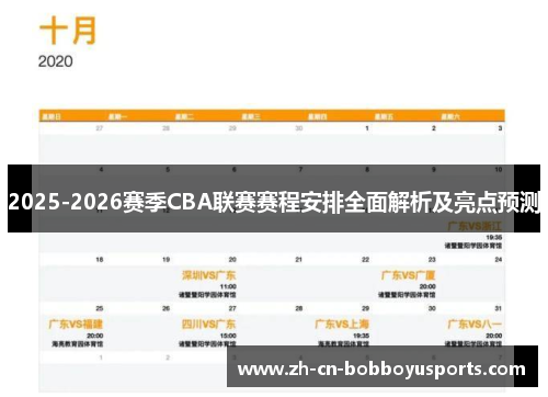 2025-2026赛季CBA联赛赛程安排全面解析及亮点预测