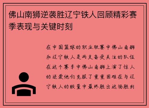 佛山南狮逆袭胜辽宁铁人回顾精彩赛季表现与关键时刻