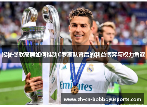 揭秘曼联高层如何推动C罗离队背后的利益博弈与权力角逐