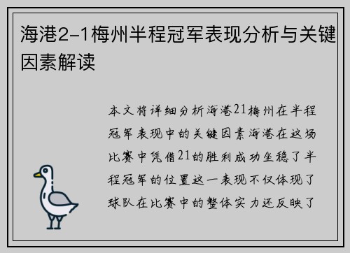 海港2-1梅州半程冠军表现分析与关键因素解读
