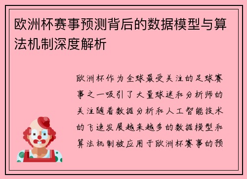 欧洲杯赛事预测背后的数据模型与算法机制深度解析