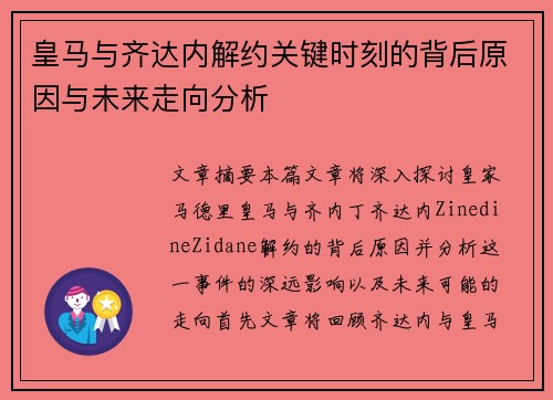 皇马与齐达内解约关键时刻的背后原因与未来走向分析