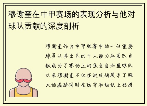 穆谢奎在中甲赛场的表现分析与他对球队贡献的深度剖析