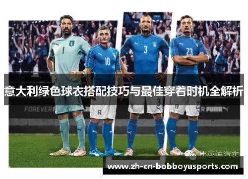 意大利绿色球衣搭配技巧与最佳穿着时机全解析
