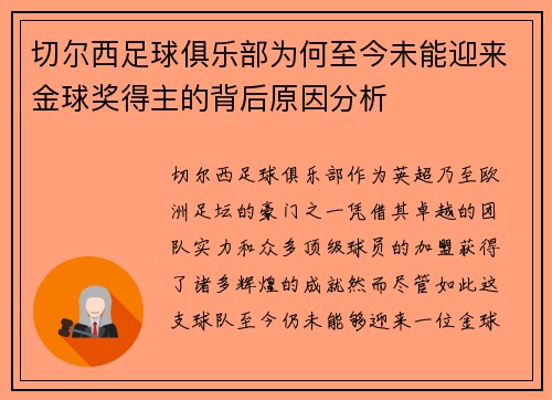 切尔西足球俱乐部为何至今未能迎来金球奖得主的背后原因分析
