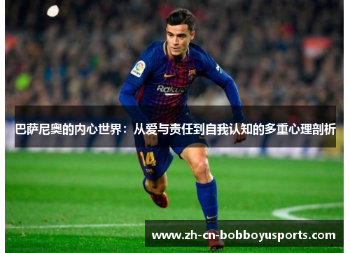 巴萨尼奥的内心世界：从爱与责任到自我认知的多重心理剖析